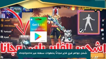 شحن جواهر فري فاير مجاناً بخطوات سهلة عبر shop2game